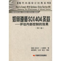 如何遵循SOX404条款——评估内部控制的效果（第二版）