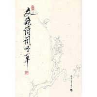 文洛诗词吟草
