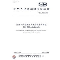 海洋石油勘探开发污染物生物毒性 第2部分：检验方法