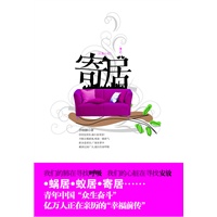 寄居（亿万人正在亲历的“幸福前传”，写给裸婚族、蜗居族、穷忙族、啃老族的奋起之书）