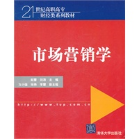 市场营销学（21世纪高职高专财经类系列教材）