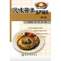 风味酱类生产技术(二版)