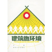 建筑热环境