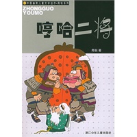 哼哈二将——中国幽默儿童文学创作周锐系列