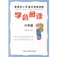 学会阅读：新课标小学语文阅读训练（六年级）
