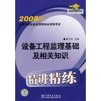 设备工程监理基础及相关知识精讲精练