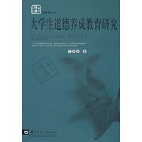 大学生道德养成教育研究