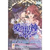 爱你，以神之名：光之天使、血族后裔，被封锁的记忆中，究竟深藏了哪些秘密？