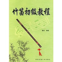 竹笛初级教程