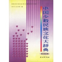 中国少数民族文化大辞典：西北地区卷