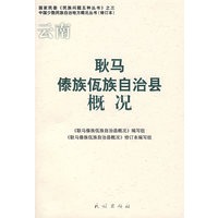 耿马傣族佤族自治县概况（修订本）(中国少数民族自治地方概况丛书)