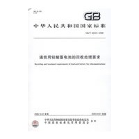 通信用铅酸蓄电池的回收处理要求