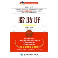 脂肪肝——名医与您谈疾病丛书