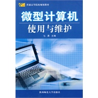 微型计算机使用与维护
