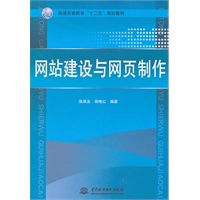 网站建设与网页制作 (普通高等教育“十二五”规划教材)