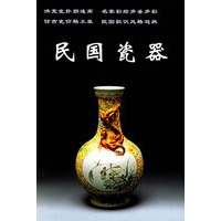 民国瓷器/老古董丛书