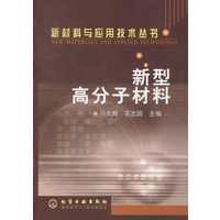 新型高分子材料/新材料与应用技术丛书