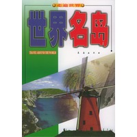 世界名岛