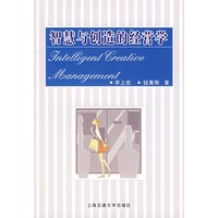 智慧与创造的经营学