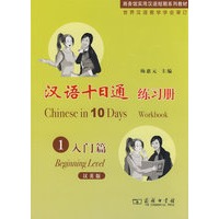 汉语十日通·练习册·入门篇