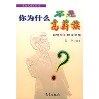 你为什么不是高薪族:如何规划职业生涯——走向成功丛书（4）