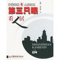 第三只眼看人居