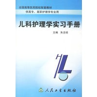 儿科护理学实习手册(供高专高职护理学专业用)/全国高等医药院校配套教材