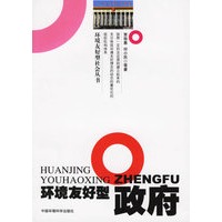 环境友好型政府——环境友好型社会丛书