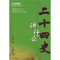 二十四史讲什么