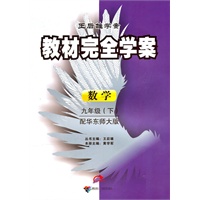 2011教材完全学案（下）：九年级数学（华东）