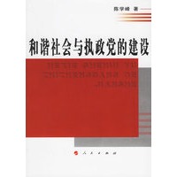 和谐社会与执政党的建设