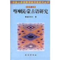 喀喇沁蒙古语研究
