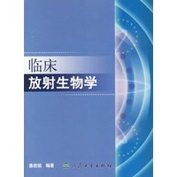 临床放射生物学