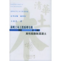 高性能膨胀混凝土/简明土木工程系列专辑