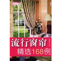 流行窗帘精选168例