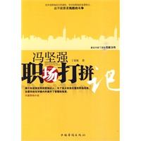 冯坚强职场打拼记