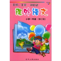 课外语文：小学一年级（注音版）