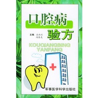 口腔病验方