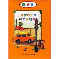 小老虎和小熊的交通规则——雅诺什