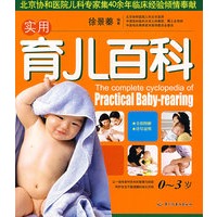 实用育儿百科（0-3岁）