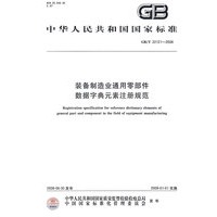 装备制造业通用零部件数据字典元素注册规范（GB/T 22121-2008）