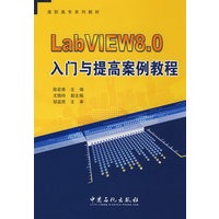 LabVIEW8.0入门提高案例教程