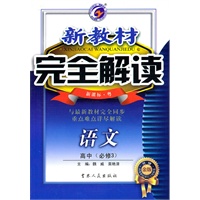 高中语文必修3（新课标 粤）：新教材完全解读（2010年8月印刷）