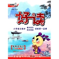 五年级语文下册：（配西师）好读 （2010.11印刷）