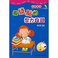 玩转数学:最绕脑的智力趣题