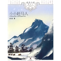 小小赶马人－成长小说集结号