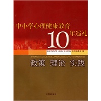 中小学心理健康教育10年巡礼：政策 理论 实践