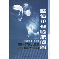 整体护理临床问答