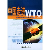 中国走进WTO(最新版)——干部知识读本丛书