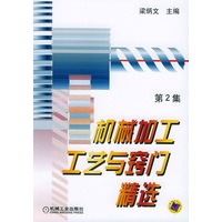 机械加工工艺与窍门精选：第2集